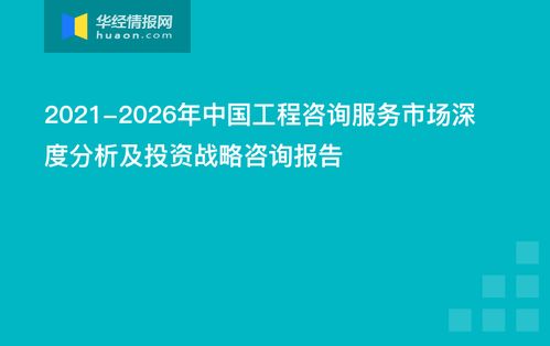 2021-2026年中国工程咨询服务市场深度分析及投资战略咨询报告
