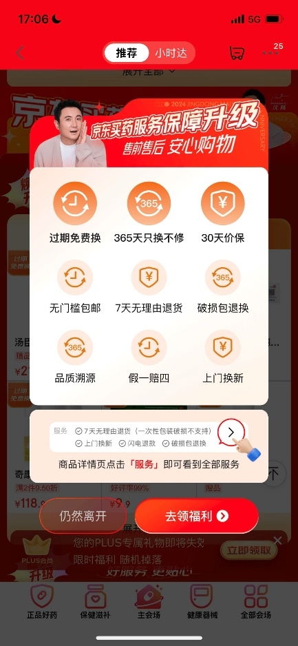 京东买药创新推出行业首项医药健康商品“免费换”服务