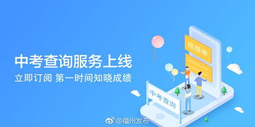福州市中考成绩查询服务全面上线，便捷通道开启信息咨询新体验